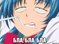  Бла, бла, бла