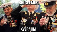 ВЫСЕРАНЫ ХУЕРАНЫ