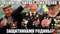 ну и кто считает этих лохов защитниками родины?