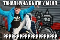такая куча была у меня рррррррррррррррррррр