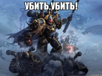 Убить,Убить! 