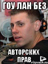 ГОУ ЛАН БЕЗ АВТОРСКИХ ПРАВ