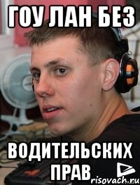 ГОУ ЛАН БЕЗ ВОДИТЕЛЬСКИХ ПРАВ