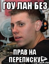 ГОУ ЛАН БЕЗ ПРАВ НА ПЕРЕПИСКУ