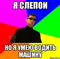 Я слепои Но я умею водить машину