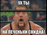 Ух ты На печеньки скидка!
