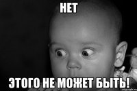 нет этого не может быть!