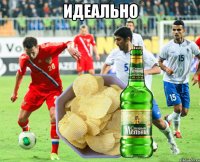 ИДЕАЛЬНО 