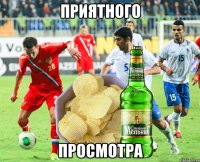ПРИЯТНОГО ПРОСМОТРА
