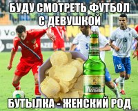 буду смотреть футбол с девушкой бутылка - женский род