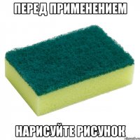 перед применением нарисуйте рисунок