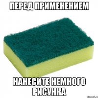 перед применением нанесите немного рисунка