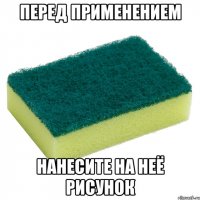 перед применением нанесите на неё рисунок