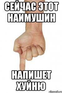 Сейчас этот Наимушин Напишет хуйню