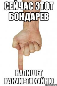 Сейчас этот Бондарев Напишет какую-то хуйню