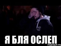  Я бля ослеп