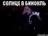 солнце в бинокль 