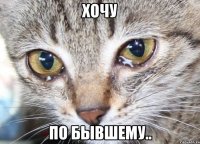 Хочу По бывшему..