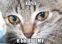 Хочу К бывшему..