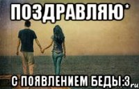 поздравляю* с появлением беды:3