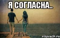 я согласна.. 