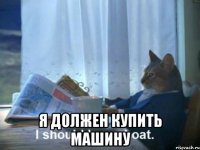  я должен купить машину