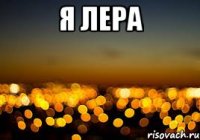 Я Лера 