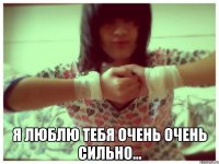  Я люблю тебя очень очень сильно...