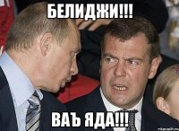 белиджи!!! ваъ яда!!!