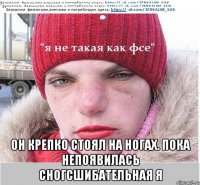  Он крепко стоял на ногах. Пока непоявилась сногсшибательная Я
