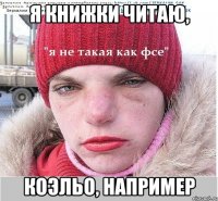 я книжки читаю, коэльо, например