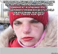 Такая красивая. Недоступная. Улыбается, а в душе грустная. Счастливая и влюбленная. По жизни одинокая. Нет, не брошенная. Просто неопределенная. В телефоне всегда есть кто-то, с кем вроде можно, но не охота... 