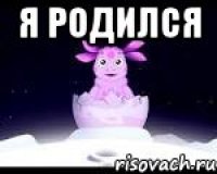 я родился 