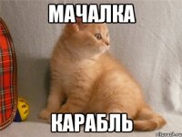 мачалка карабль