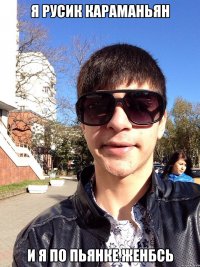 Я Русик Караманьян И я по пьянке женбсь