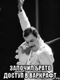  Залочил брато доступ в варкрафт