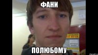 фани полюбому