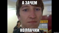 а зачем колпачки