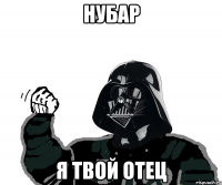 Нубар Я твой отец