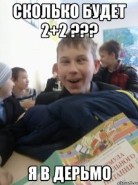 Сколько будет 2+2 ??? Я в дерьмо