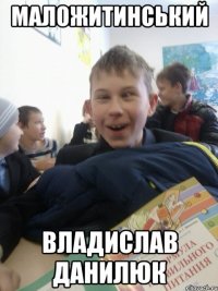 Маложитинський Владислав Данилюк