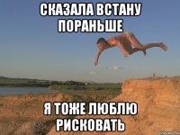 Сказала встану пораньше Я тоже люблю рисковать