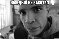 Каждый их захотел 