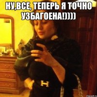 Ну,все, теперь я точно узбагоена!)))) 