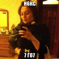 н6кс 7 го7