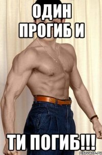 ОДИН ПРОГИБ И ТИ ПОГИБ!!!