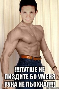  !!!Лутше не пиздите бо уменя рука не льохкая!!!