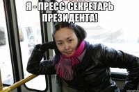 я - пресс-секретарь президента! 
