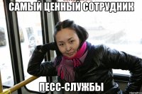 самый ценный сотрудник песс-службы