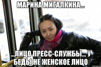 марина мигалкина... ...лицо пресс-службы... у беды не женское лицо